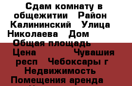 Сдам комнату в общежитии › Район ­ Калининский › Улица ­ Николаева › Дом ­ 30/1 › Общая площадь ­ 19 › Цена ­ 5 000 - Чувашия респ., Чебоксары г. Недвижимость » Помещения аренда   . Чувашия респ.,Чебоксары г.